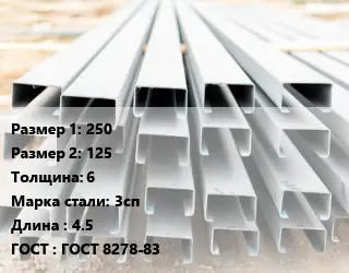 Швеллер гнутый, холоднокатаный 250х125х6 Сталь: 3сп L=4.5 ГОСТ: ГОСТ 8278-83